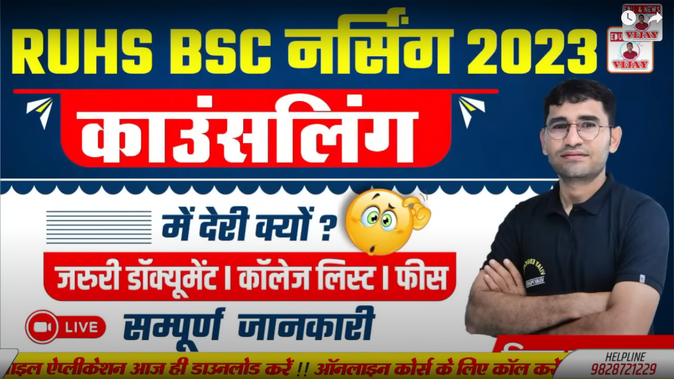 Rajasthan Bsc Nursing Entrance Counselling 2023 | राजस्थान बीएससी नर्सिंग काउंसलिंग 2023