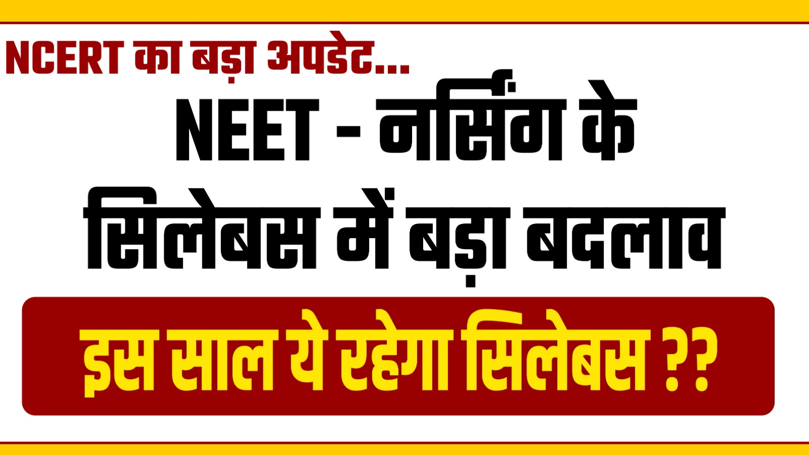 NEET 2024 Syllabus: नीट उम्मीदवारों के लिए जरूरी खबर, सिलेबस में हुआ ये अहम बदलाव, देखें यहां क्या हटा और क्या जुड़ा 