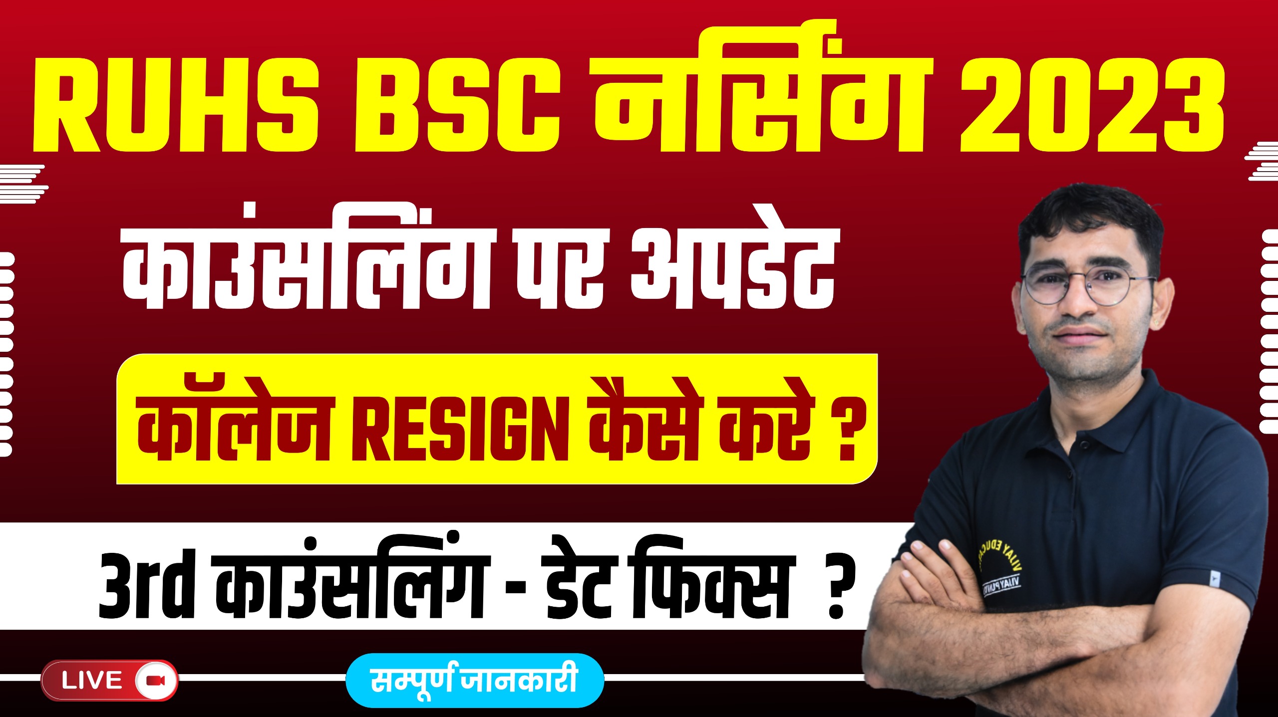 RUHS 1st & 2nd राउंड में जॉइन करने वाले स्टूडेंट