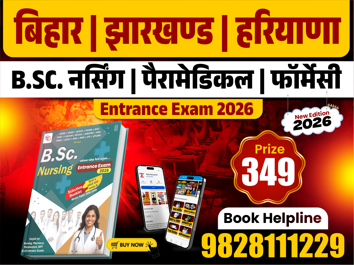 बिहार | झारखण्ड | हरियाणा - BSC नर्सिंग | पैरामेडिकल | फार्मेसी 2026 ENTRANCE EXAM BOOK