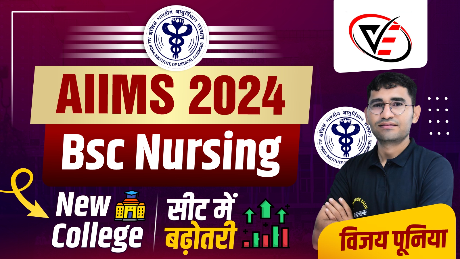AIIMS BSC Nursing 2024 New College List